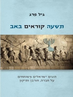 cover image of תשעה קוראים באב